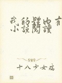 我的体内有只鬼小说阅读