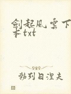 剑起风云下载全本txt