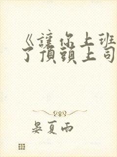 《让你上班你娶了顶头上司》电视连续剧