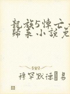 龙族5悼亡者的归来小说免费完本