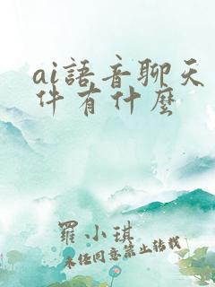 ai语音聊天软件有什么
