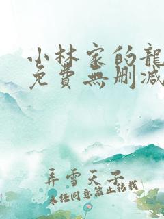 小林家的龙女仆免费无删减