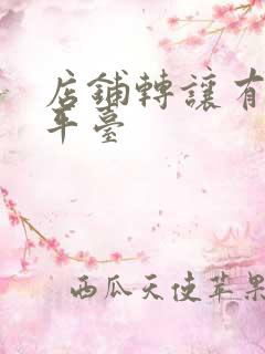 店铺转让有那些平台