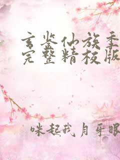 玄鉴仙族季越人完整精校版