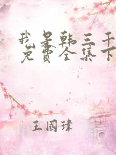 我是韩三千漫画免费全集下拉式漫画