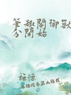 笔趣阁御兽从零分开始