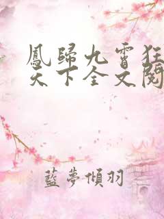 凤归九霄狂妃逆天下全文阅读小说