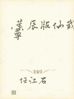 ,叶辰版仙武帝尊