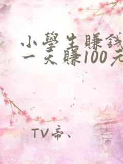 小学生赚钱软件一天赚100元
