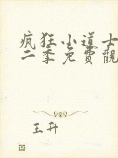 疯狂小道士2第二季免费观看