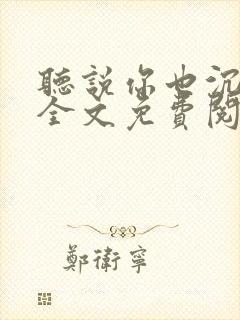 听说你也沉迷她全文免费阅读