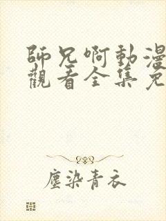 师兄啊动漫在线观看全集免费播放