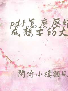 pdf怎么压缩成想要的大小
