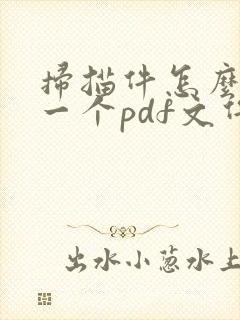 扫描件怎么弄成一个pdf文件