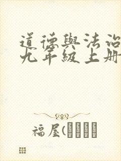 道德与法治教材九年级上册