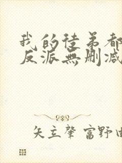 我的徒弟都是大反派无删减阅读全文