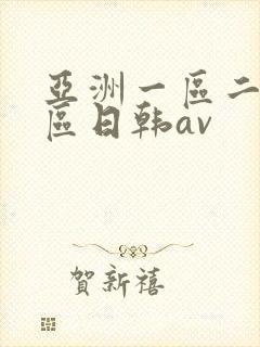亚洲一区二区三区日韩av