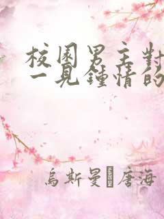 校园男主对女主一见钟情的甜宠文