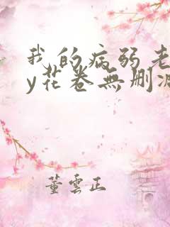 我的病弱老婆by花卷无删减番外