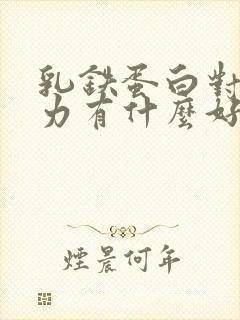 乳铁蛋白对免疫力有什么好处,适合哪些人吃?