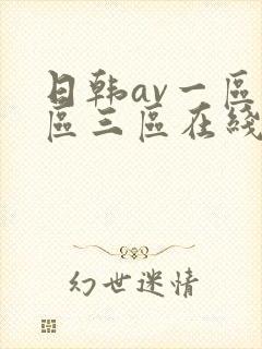 日韩av一区二区三区在线播放