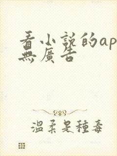 看小说的app无广告