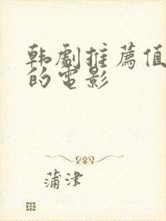 韩剧推荐值得看的电影