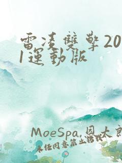 雷凌双擎2021运动版