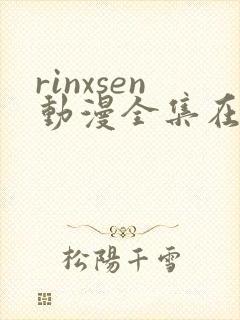 rinxsen动漫全集在线看