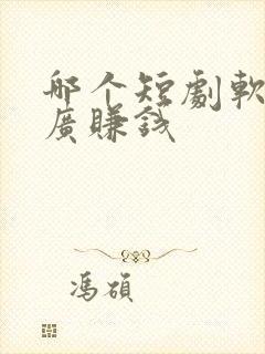 哪个短剧软件推广赚钱