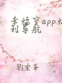 幸福宝app福利导航