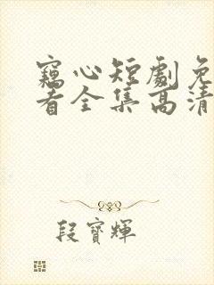 窃心短剧免费观看全集高清