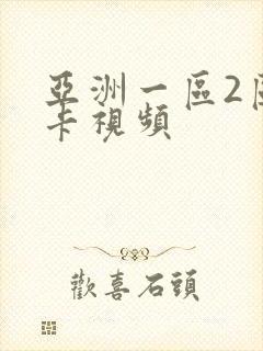 亚洲一区2区不卡视频