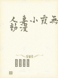 人妻小霞无删减动漫