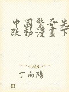 中国惊奇先生无改动漫画下载