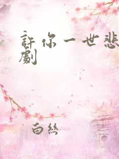 许你一世悲欢短剧