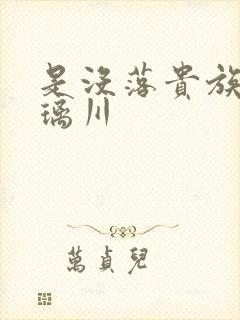 是没落贵族的琉璃川