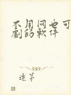 不用网也可以追剧的软件