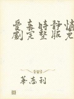 爱来时静悄悄短剧完整版免费观看