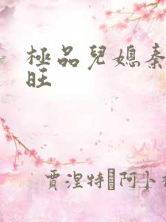 极品儿媳秦雨老旺