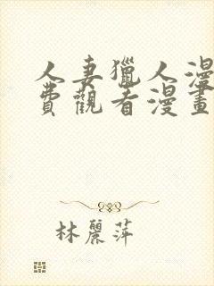 人妻猎人漫画免费观看漫画全集