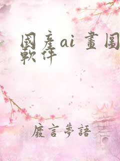 国产ai 画图软件