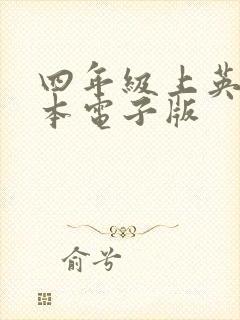 四年级上英语绘本电子版