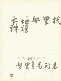 本地哪里找店面转让