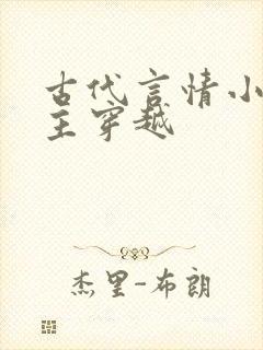 古代言情小说女主穿越