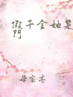 假千金她是真豪门