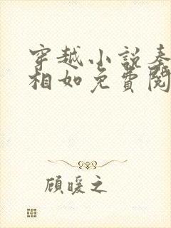 穿越小说秦墨秦相如免费阅读