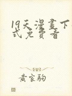 19天漫画下拉式免费看