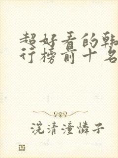 超好看的韩剧排行榜前十名