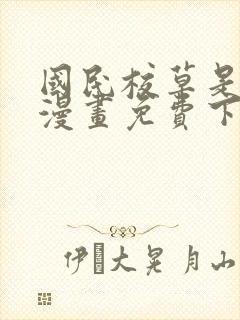 国民校草是女生漫画免费下拉式六